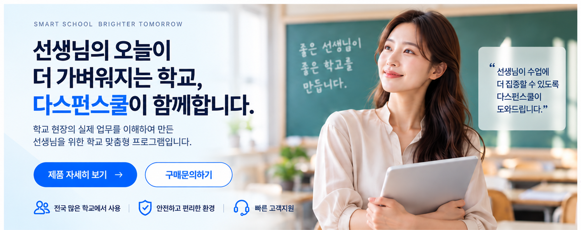 선생님의 오늘이 더 가벼워지는 학교, 다스펀스쿨이 함께합니다.